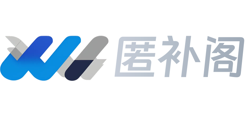 匿补阁